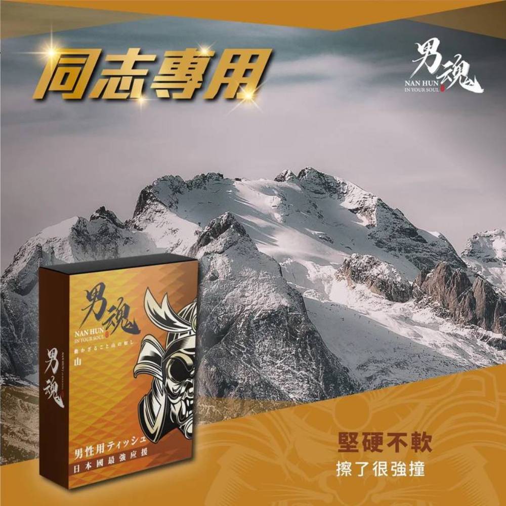 男用活力保養濕巾丨山丨同志專用丨5片裝丨男魂丨台灣製造